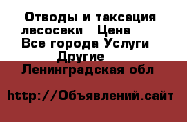 Отводы и таксация лесосеки › Цена ­ 1 - Все города Услуги » Другие   . Ленинградская обл.